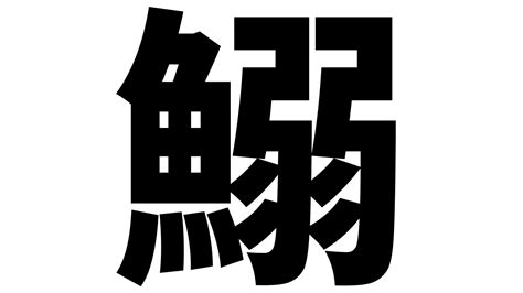 暗堂 魚 弱 漢字